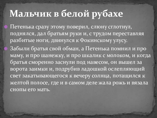 Петенька сразу этому поверил, слюну сглотнул, поднялся, дал братьям руки и,