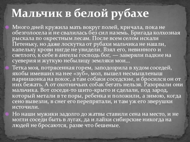 Много дней кружила мать вокруг полей, кричала, пока не обезголосела и