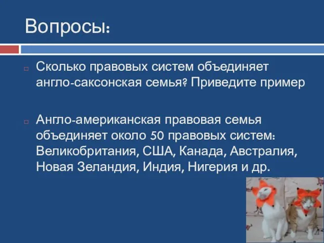 Вопросы: Сколько правовых систем объединяет англо-саксонская семья? Приведите пример Англо-американская правовая