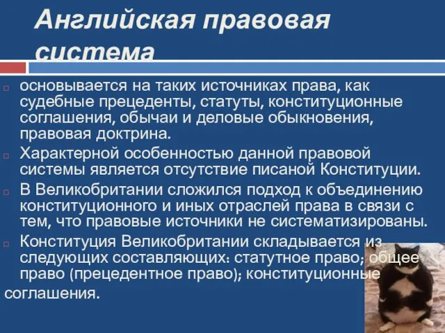 Английская правовая система основывается на таких источниках права, как судебные прецеденты,