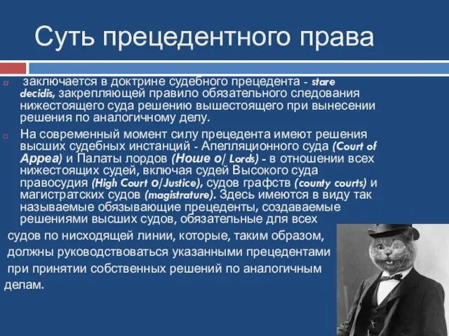 Суть прецедентного права заключается в доктрине судебного прецедента - stare decidis,