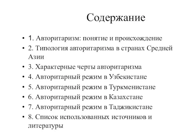 Содержание 1. Авторитаризм: понятие и происхождение 2. Типология авторитаризма в странах