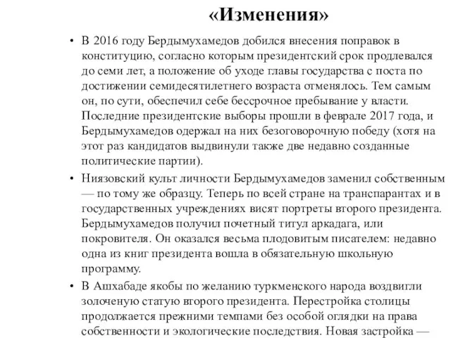 «Изменения» В 2016 году Бердымухамедов добился внесения поправок в конституцию, согласно