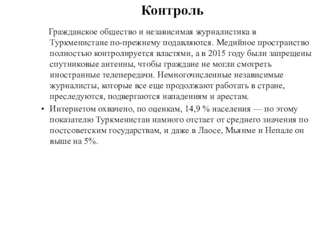 Контроль Гражданское общество и независимая журналистика в Туркменистане по-прежнему подавляются. Медийное