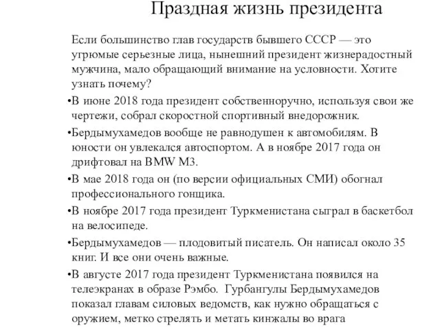 Праздная жизнь президента Если большинство глав государств бывшего СССР — это