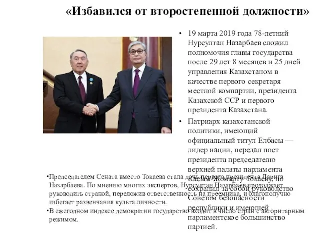 «Избавился от второстепенной должности» 19 марта 2019 года 78-летний Нурсултан Назарбаев