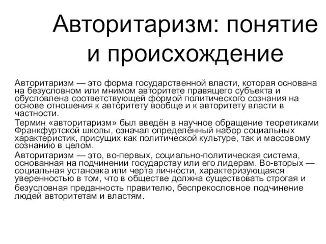 Авторитаризм: понятие и происхождение Авторитаризм — это форма государственной власти, которая