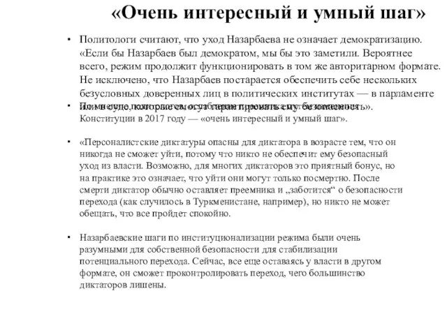 «Очень интересный и умный шаг» Политологи считают, что уход Назарбаева не