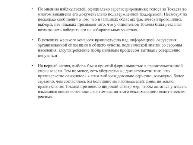 По мнению наблюдателей, официально зарегистрированные голоса за Токаева во многом завышены