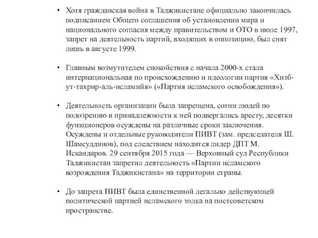 Хотя гражданская война в Таджикистане официально закончилась подписанием Общего соглашения об