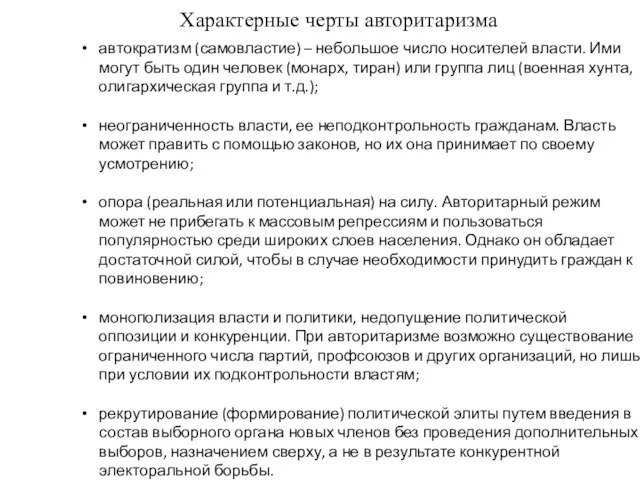 Характерные черты авторитаризма автократизм (самовластие) – небольшое число носителей власти. Ими