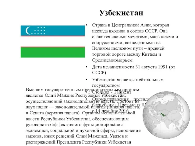 Узбекистан Страна в Центральной Азии, которая некогда входила в состав СССР.