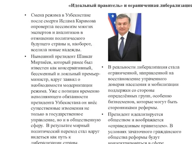 «Идеальный правитель» и ограниченная либерализация Смена режима в Узбекистане после смерти