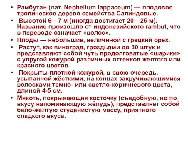 Рамбутан (лат. Nephelium lappaceum) — плодовое тропическое дерево семейства Сапиндовые. Высотой