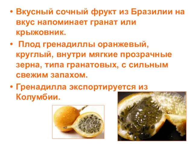 Вкусный сочный фрукт из Бразилии на вкус напоминает гранат или крыжовник.