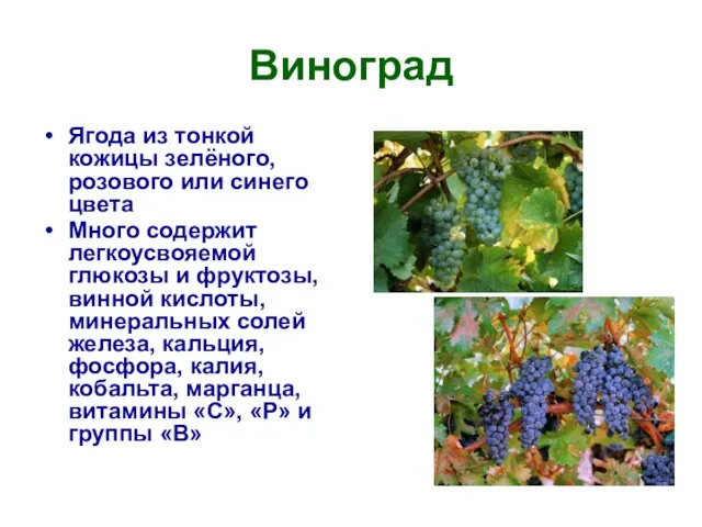 Виноград Ягода из тонкой кожицы зелёного, розового или синего цвета Много