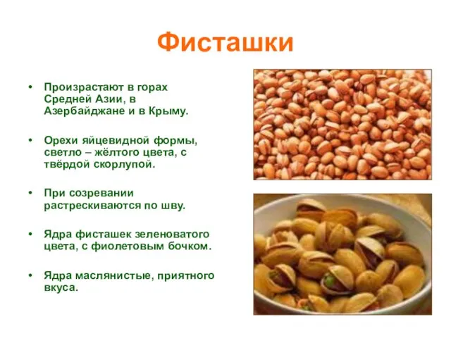 Фисташки Произрастают в горах Средней Азии, в Азербайджане и в Крыму.