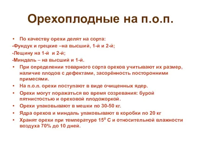 Орехоплодные на п.о.п. По качеству орехи делят на сорта: -Фундук и