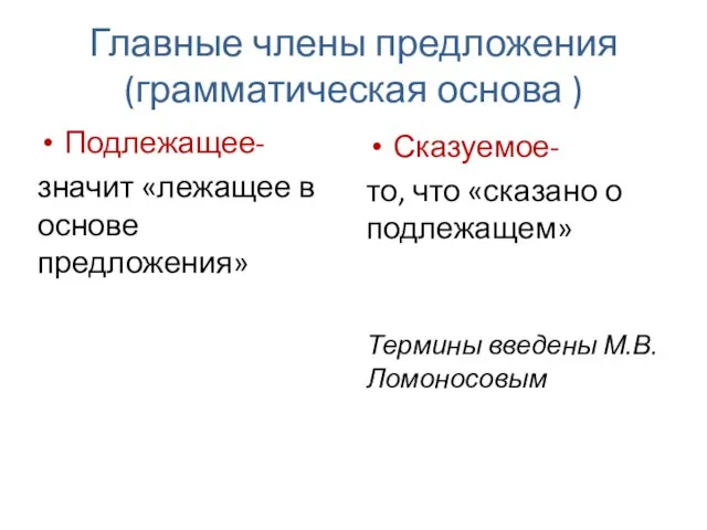 Главные члены предложения (грамматическая основа ) Подлежащее- значит «лежащее в основе