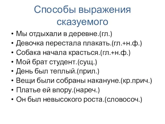 Способы выражения сказуемого Мы отдыхали в деревне.(гл.) Девочка перестала плакать.(гл.+н.ф.) Собака