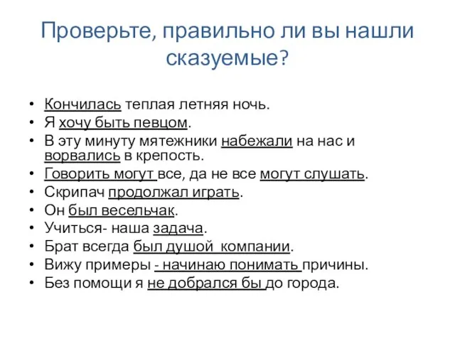 Проверьте, правильно ли вы нашли сказуемые? Кончилась теплая летняя ночь. Я