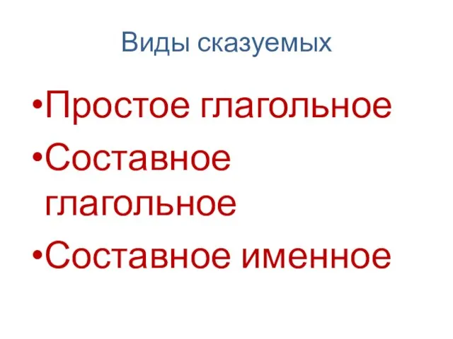 Виды сказуемых Простое глагольное Составное глагольное Составное именное