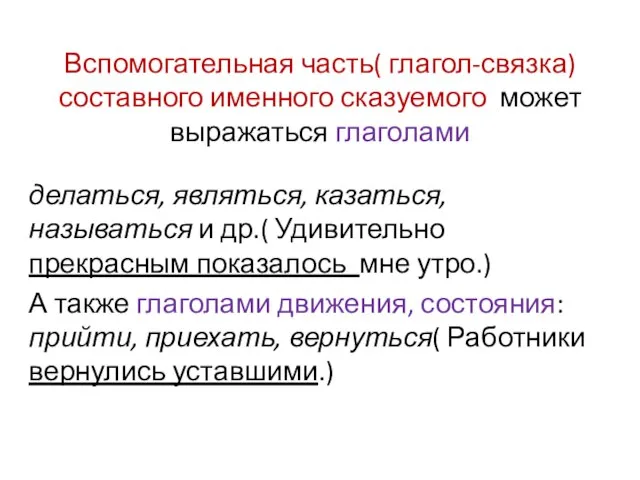 Вспомогательная часть( глагол-связка) составного именного сказуемого может выражаться глаголами делаться, являться,