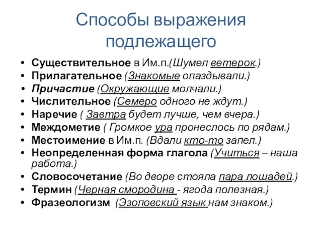 Способы выражения подлежащего Существительное в Им.п.(Шумел ветерок.) Прилагательное (Знакомые опаздывали.) Причастие