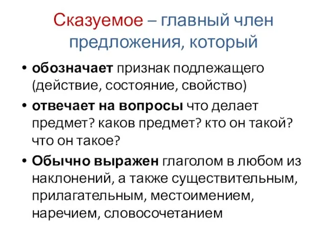 Сказуемое – главный член предложения, который обозначает признак подлежащего (действие, состояние,