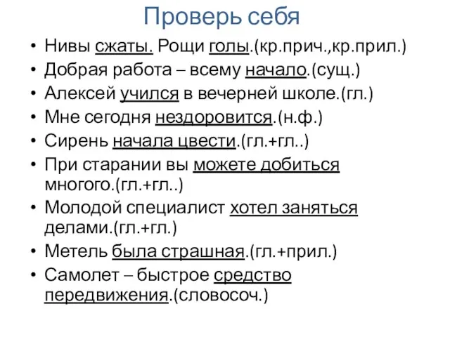 Проверь себя Нивы сжаты. Рощи голы.(кр.прич.,кр.прил.) Добрая работа – всему начало.(сущ.)