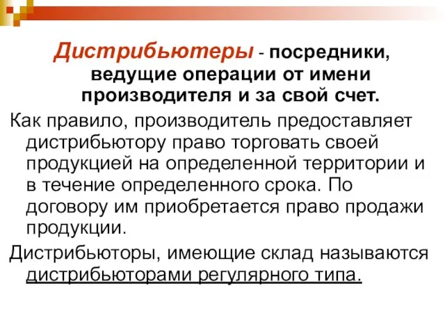 Дистрибьютеры - посредники, ведущие операции от имени производителя и за свой