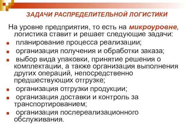 ЗАДАЧИ РАСПРЕДЕЛИТЕЛЬНОЙ ЛОГИСТИКИ На уровне предприятия, то есть на микроуровне, логистика