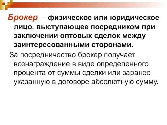 Брокер – физическое или юридическое лицо, выступающее посредником при заключении оптовых