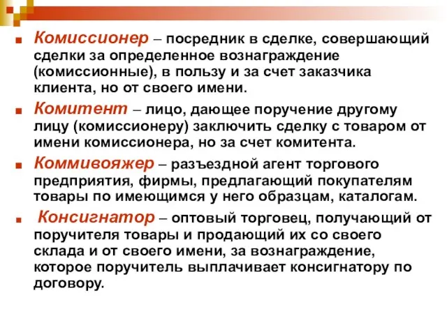 Комиссионер – посредник в сделке, совершающий сделки за определенное вознаграждение (комиссионные),