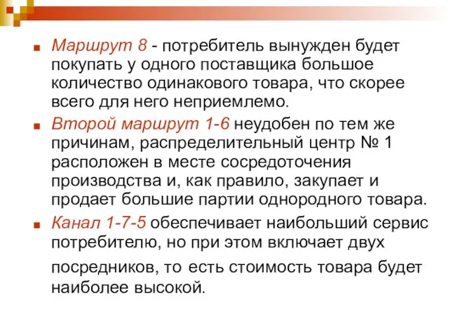 Маршрут 8 - потребитель вынужден будет по­купать у одного поставщика большое