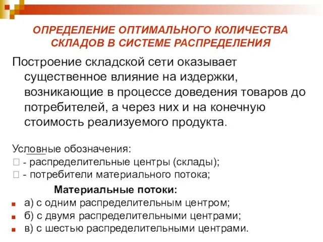 ОПРЕДЕЛЕНИЕ ОПТИМАЛЬНОГО КОЛИЧЕСТВА СКЛАДОВ В СИСТЕМЕ РАСПРЕДЕЛЕНИЯ Построение складской сети оказывает