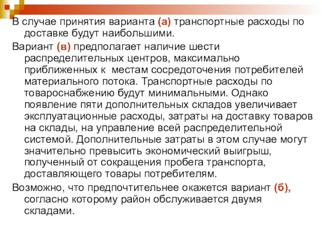 В случае принятия варианта (а) транспортные расходы по доставке будут наибольшими.