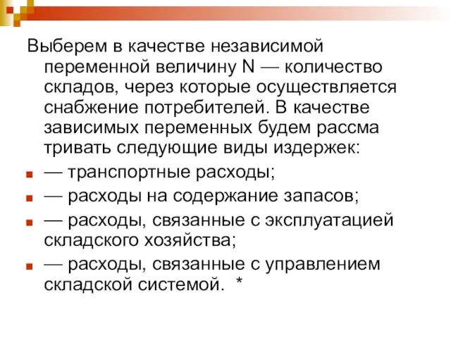 Выберем в качестве независимой переменной величину N — количество складов, через