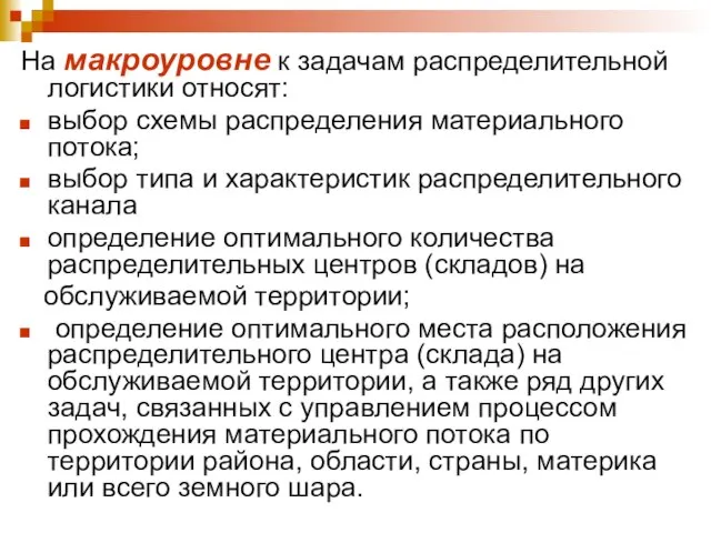 На макроуровне к задачам распределительной логистики относят: выбор схемы распределения материального