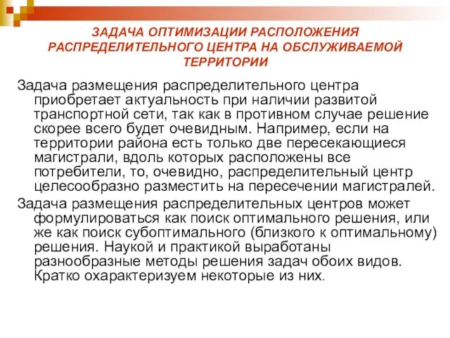 ЗАДАЧА ОПТИМИЗАЦИИ РАСПОЛОЖЕНИЯ РАСПРЕДЕЛИТЕЛЬНОГО ЦЕНТРА НА ОБСЛУЖИВАЕМОЙ ТЕРРИТОРИИ Задача размещения распределительного