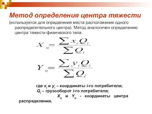 Метод определения центра тяжести (используется для определения места расположения одного распределительного