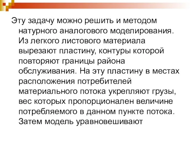 Эту задачу можно решить и методом натурного аналогового моделирования. Из легкого