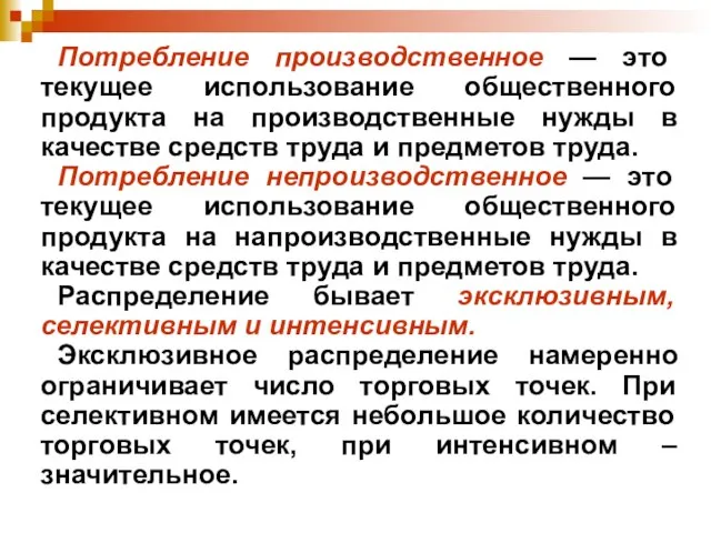 Потребление производственное — это текущее использование общественного продукта на производственные нужды