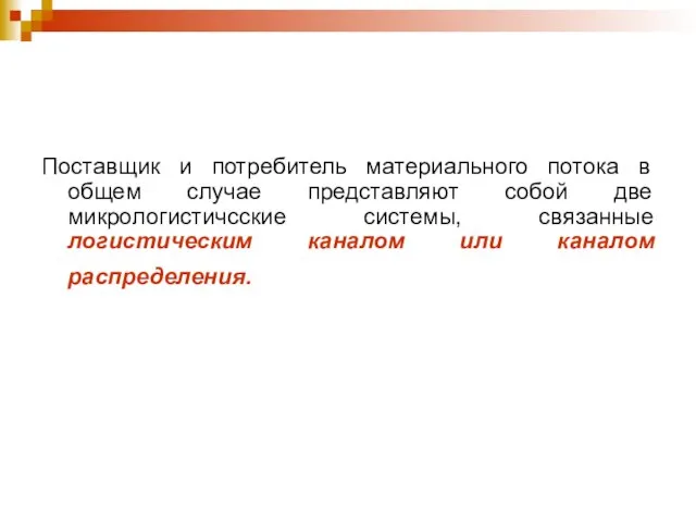 Поставщик и потребитель материального потока в общем случае представляют собой две