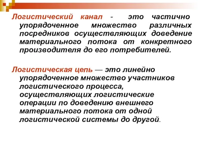 Логистический канал - это частично упорядоченное множество различных посредников осуществляющих доведение