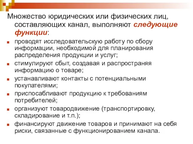 Множество юридических или физических лиц, составляющих канал, выполняют следующие функции: проводят