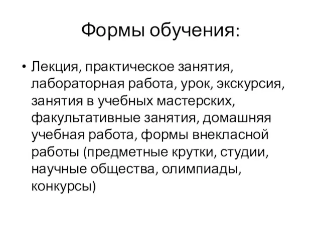 Формы обучения: Лекция, практическое занятия, лабораторная работа, урок, экскурсия, занятия в