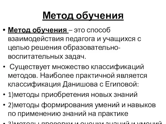 Метод обучения Метод обучения – это способ взаимодействия педагога и учащихся