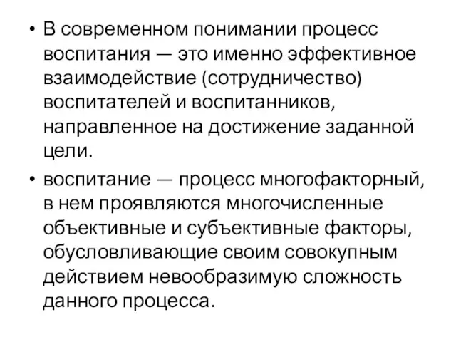 В современном понимании процесс воспитания — это именно эффективное взаимодействие (сотрудничество)