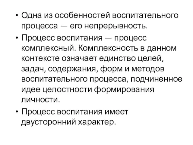 Одна из особенностей воспитательного процесса — его непрерывность. Процесс воспитания —